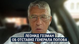 Леонид Гозман – о заявлении генерала Попова и происходящем в российской армии