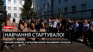 Старт навчального року: Мукачівський фаховий коледж розпочав навчання