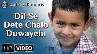 Dil Se Dete Chalo Duayein | Kavita Krishnamurthy | Brahma Kumaris Song | Hindi