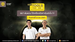 KSS Tools the MOON by Krungsri The COACH EP: 30  SET ผันผวน ใช้เครื่องมือหาหุ้นยังไง?