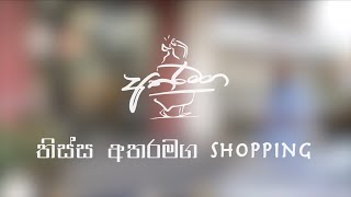 තිස්ස අතරමග ශොපින් || Tissa atharamaga shopping