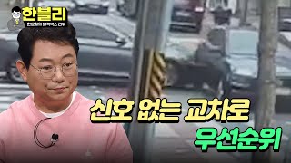 [한블리] ((운전자 필수)) 진입하다가 쾅! 신호 없는 교차로 우선순위의 중요성 | 한블리 (한문철의 블랙박스 리뷰) 74회 | JTBC 240409 방송