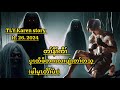 Karen story/တၢ်နီၢ်ကီၢ်ပှၤထိဖိတဂၤလၢပျံၤတၢ်တသ့/11/26/2024