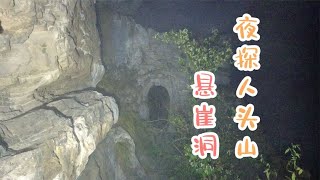 夜探人头山，误入古遗迹，山洞中发现另一出口【户外行军蚁Explore adventure】