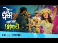 Gar Gar Bhingri | De Dhakka 2 | Marathi Song 2022 | Gauri Ingawale | Vaishali Mhade | Hitesh Modak