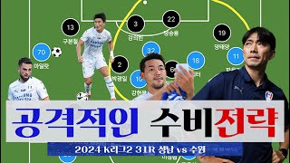 [2024 K리그2 31R] 공격적인 수비전략으로 PK 실축과 선제 실점을 이겨내고 승점 3점을 챙긴 수원 | 성남 vs 수원