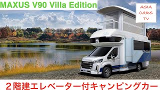 MAXUS V90 Villa Edition