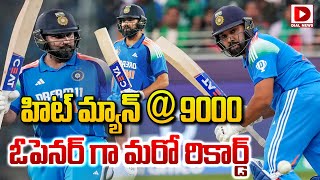 హిట్ మ్యాన్ @ 9000 ఓపెనర్ గా మరో రికార్డ్ || Rohit Sharma || Champions Trophy 2025 || Dial Sports