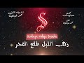 ذهب الليل - محمد فوزى - كاريوكى موسيقي بالكلمات - Karaoky With Lyrics