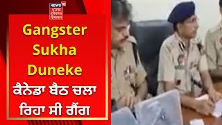 Gangster Sukha Duneke ਕੈਨੇਡਾ ਬੈਠ ਚਲਾ ਰਿਹਾ ਸੀ ਗੈਂਗ | News18 Punjab