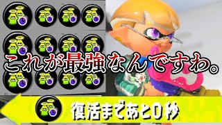 やっぱこのゲームは復活短縮3.9が一番強いんだよね【スプラトゥーン3】