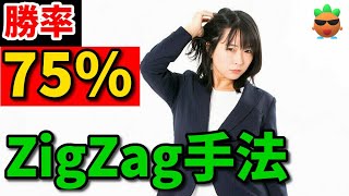 【FX】ZigZagを使った超シンプル手法で勝つ