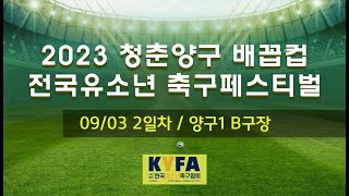 2023 6차 KYFA컵 2일차 양구 1B구장