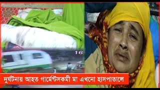 ছেলের ভর্তি ফরম আনতে গিয়ে দুর্ঘটনায় আহত গার্মেন্টসকর্মী মা এখনো হাসপাতালে | Cplus