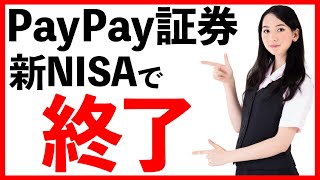 【PayPay証券】新NISAで投資が終わる！？