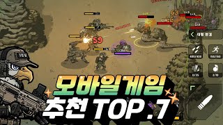 모바일게임 추천 TOP.7 - 설마 아직도 이걸 안해보셨나요?