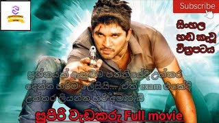 සුපිරි වැඩකරු Full movie | Sinhala Dubbed movie