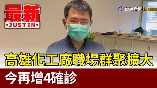 高雄化工廠職場群聚擴大  今再增4確診【最新快訊】