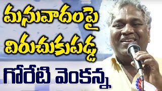 మనువాదం పై గోరెటి వెంకన్న ఆట పాట.. Goreti Venkanna Superb Song On Manuvadam Culture | CAA NRC | T10