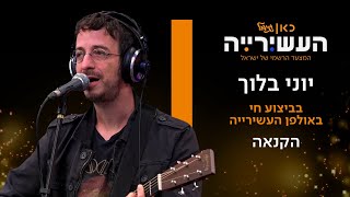 יוני בלוך - הקנאה | לייב מתוך העשירייה