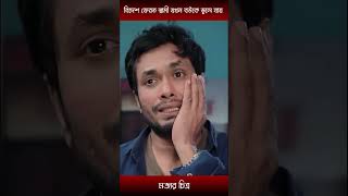 বিদেশ ফেরত স্বামী যখন বউকে ভুলে যায়-manoshi prokrity and jamil hossain | #shorts