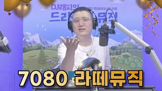 7080 라떼 뮤직 20230820 [SBS 라디오 103.5 DJ 래피의 드라이브 뮤직 3부]