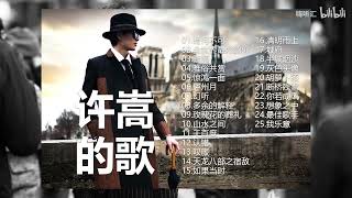 《许嵩》精选25首车载串烧，优秀音乐创作人，好听收藏！