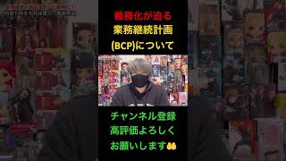 【義務化が迫る】業務継続計画（BCP）について簡単に説明します