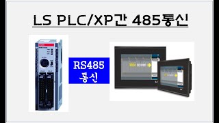 [통신] LS PLC + LS 터치(485통신)(1) XBM-DN32S + XP40-TTE/DCㅣ부산 자동화제품 판매 및 기술 전문점(PLC, HMI, INV, 서보, 감속기)ㅣ