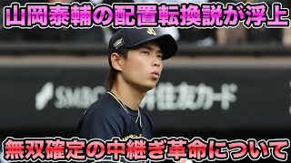 【先発続投？リリーフ転向？】山岡泰輔の配置転換を求める声が続出!! 急浮上した無双確定の中継ぎ革命について【オリックスバファローズ】