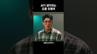 실패하면 반역 성공하면 혁명아닙니까? #shorts #AI