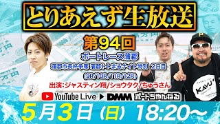 ＜ボートレース蒲郡 9R～12R＞第94回とりあえず生放送(2020/5/3)【ジャスティン翔\u0026ショウタク\u0026ちゅうさん】