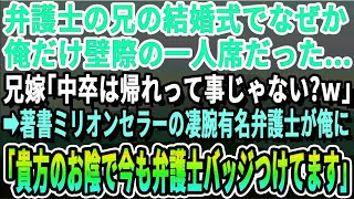 【感動】弁護士の兄の結婚式で俺だけ壁際の１人席だった   兄嫁「中卒のアンタは恥ずかしいから目立つなｗ」→兄の勤める弁護士事務所の所長が「あなたにピンチを救ってもらい足を向けて寝られません」→