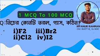 ভ্যান্ডারওয়ালস বন্ধন। F2, Cl2, Br2, I2 এর মধ্যে কোনটি কঠিন, তরল, গ্যাস।Vanderwalls Bond।