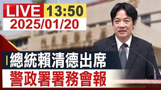 【完整公開】 總統賴清德出席 警政署署務會報