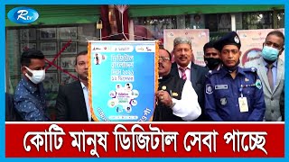 পঞ্চমবারের মতো উদ্‌যাপন করা হচ্ছে ডিজিটাল বাংলাদেশ দিবস | Rtv news