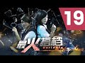 Unriddle S1 最火搭档 1 Ep 19