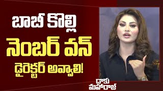 బాబీ కొల్లి నెంబర్ వన్ డైరెక్టర్ అవ్వాలి! : Urvashi Rautela | Daaku Maharaaj Success Celebrations