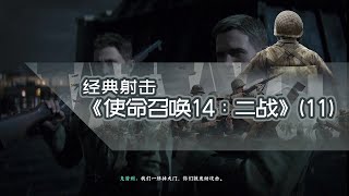 《使命召唤14：二战》队友的秘密潜入，执行任务！