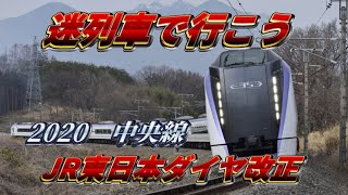 【迷列車で行こう3】JR東日本のダイヤ改正を徹底分析2020！中央線編