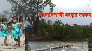 কালবৈশাখী ঝড়ের তান্ডব || Northwester storm destroying