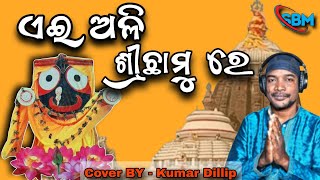 Thakure Ehi Ali Srichhamure | Odia Bhajan |Cover By Kumar Dillip| @Shreemandirbhajanmandapcuttack