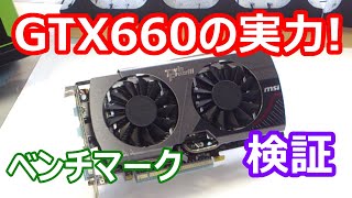 GTX６６０の実力！　ベンチマークの映像美が凄い！