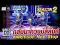 กลับมาทวงบัลลังก์ น้องยูโร เทพเดาะบอล Non Stop | SUPER 10 Season2