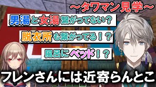 【タワマン見学】フレンが作ったとんでもない風呂にツッコミがとまらない甲斐田晴【マイクラ/にじさんじ切り抜き】