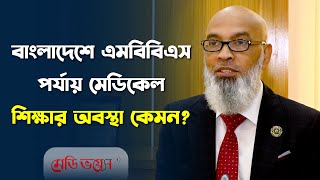 বর্তমান মেডিকেল কারিকুলাম কতটা যুগোপযোগী? | অধ্যাপক ডা. শাদরুল আলম | Medivoice News