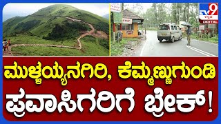 Chikkamagalur: ಕಾಫಿನಾಡಿನ ಪ್ರವಾಸಿ ತಾಣಗಳಿಗೆ ನಿರ್ಬಂಧ ಯಾಕೆ ಗೊತ್ತಾ..?    | #TV9B