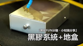 『黑膠FUN分鐘。小知識分享』 黑膠系統 + 地盒