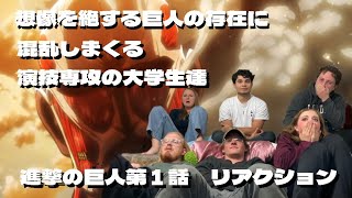 【海外の反応】【日本語訳】進撃の巨人第１話リアクション 自らアンチを名乗る演技専攻の大学生達が巨人の圧倒的な存在感に打ちのめされる！