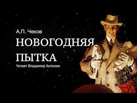 Аудиокнига. «Новогодняя пытка. Очерк новейшей инквизиции». А.П.Чехов. Читает Владимир Антоник